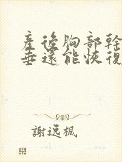 产后胸部干瘪下垂还能恢复吗