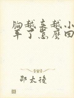 胸越来越小都快平了怎么回事