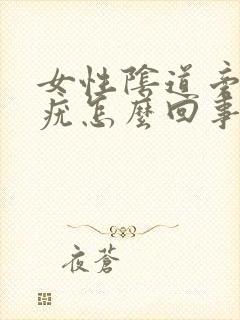 女性阴道旁边长疣怎么回事封面