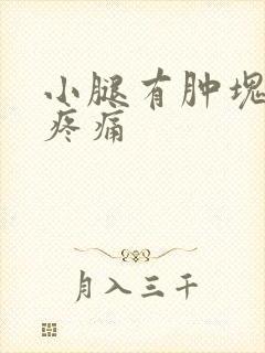 小腿有肿块按压疼痛封面