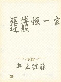 张博恒一家三口近照