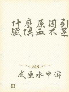 什么原因引起心脏供血不足的症状