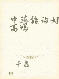 中药能治好血脂高吗