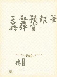 天启预报笔趣阁无弹窗