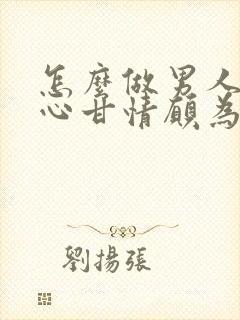 怎么做男人才会心甘情愿为你花钱