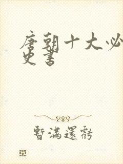 唐朝十大必看历史书