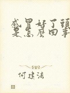 感冒好了头还疼是怎么回事