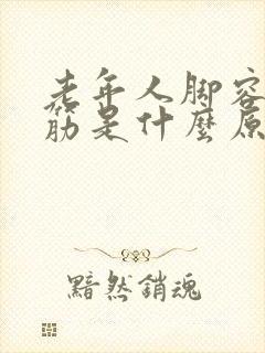 老年人脚容易抽筋是什么原因