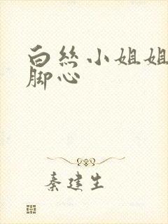 白丝小姐姐被挠脚心封面