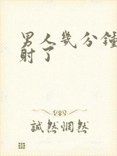 男人几分钟就早射了