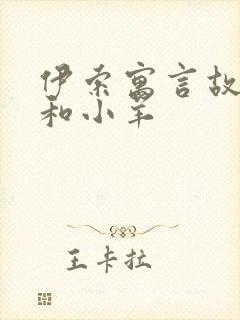 伊索寓言故事狼和小羊封面