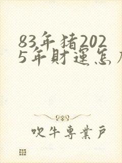 83年猪2025年财运怎么样封面