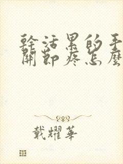 干活累的手指头关节疼怎么办