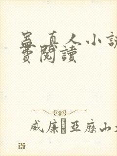 蛊 真人小说免费阅读