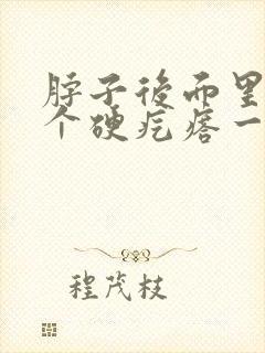 脖子后面里面有个硬疙瘩一按就疼