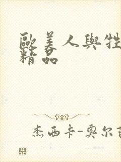 欧美人与牲禽动精品