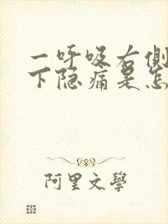 一呼吸右侧肋骨下隐痛是怎么回事