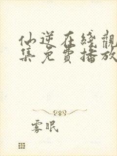 仙逆在线观看全集免费播放动漫封面