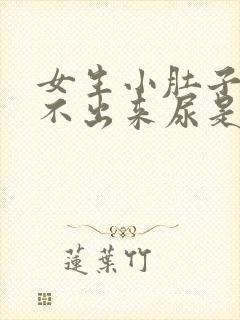 女生小肚子疼尿不出来尿是怎么回事封面