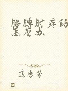 胳膊肘疼的厉害怎么办封面