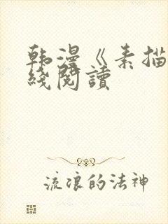 韩漫《素描》在线阅读