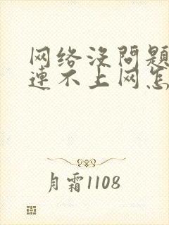 网络没问题电脑连不上网怎么回事