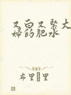 又白又紧大屁贵妇的肥水封面