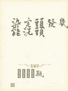 染完头发几天不能洗头封面