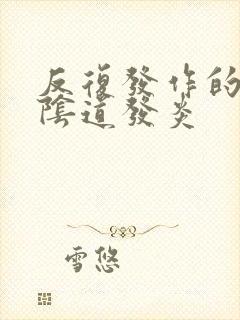 反复发作的霉菌阴道发炎封面