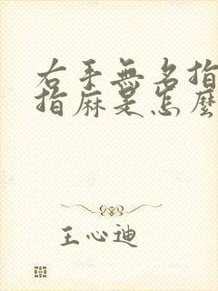 右手无名指和中指麻是怎么回事