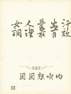 女人爱出汗怎么调理最有效