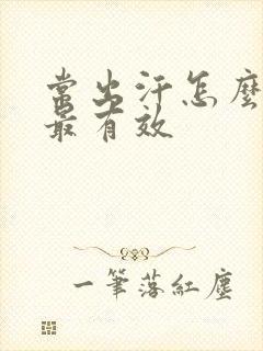 常出汗怎么调理最有效