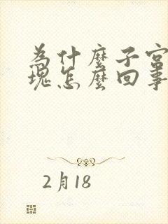 为什么子宫有血块怎么回事