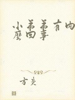 小弟弟有肉粒怎么回事