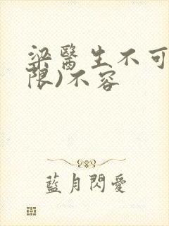 梁医生不可以(限)不容