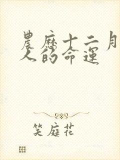 农历十二月属蛇人的命运封面