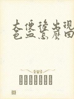 大便后出现暗红色血怎么回事