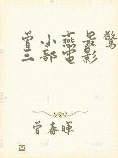 曾小燕最惊艳的三部电影