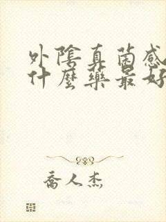 外阴真菌感染用什么药最好