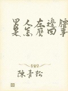 男人左边腰子疼是怎么回事