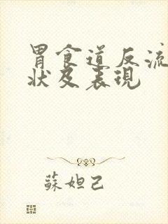 胃食道反流的症状及表现