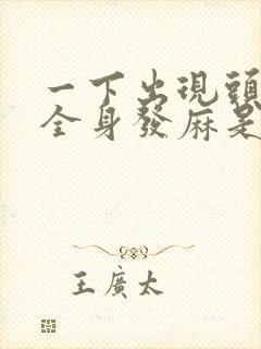 一下出现头晕,全身发麻是什么原因