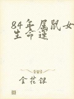 84年属鼠女一生命运