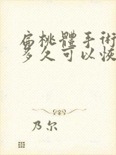 扁桃体手术过后多久可以恢复正常封面