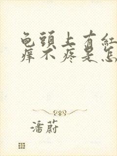 龟头上有红点不痒不疼是怎么回事