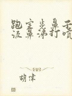 跑完步鼻子酸痒流鼻涕打喷嚏怎么治