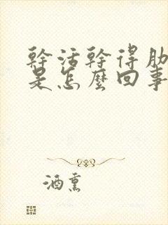 干活干得肋骨疼是怎么回事