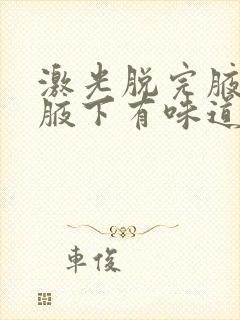 激光脱完腋毛后腋下有味道