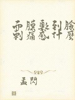 面膜敷到脸上有刺痛感什么原因