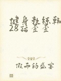 健身教练韩漫第28话歪歪